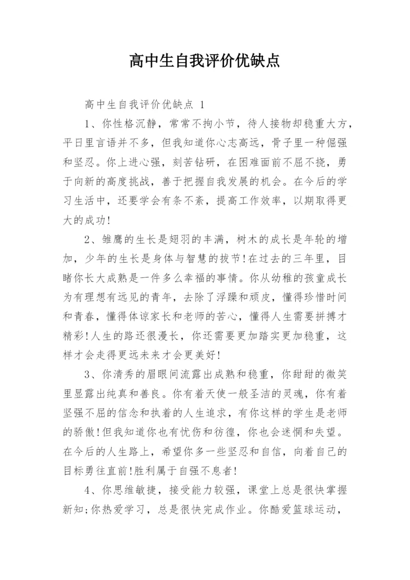 高中生自我评价优缺点.docx