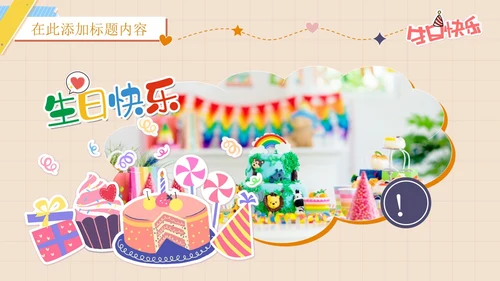 卡通简约插画贴纸风生日快乐庆祝派对生日相册PPT模板