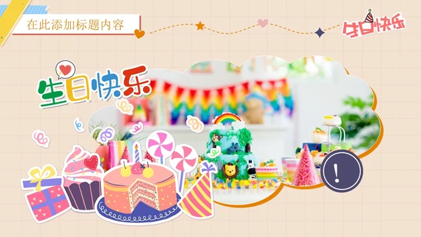 卡通简约插画贴纸风生日快乐庆祝派对生日相册PPT模板