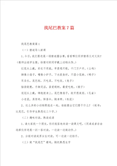 找尾巴教案7篇