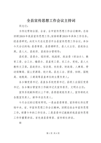 全县宣传思想工作会议主持词.docx