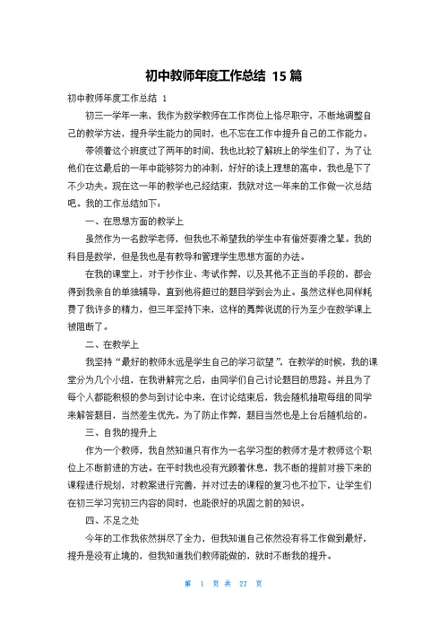 初中教师年度工作总结 15篇