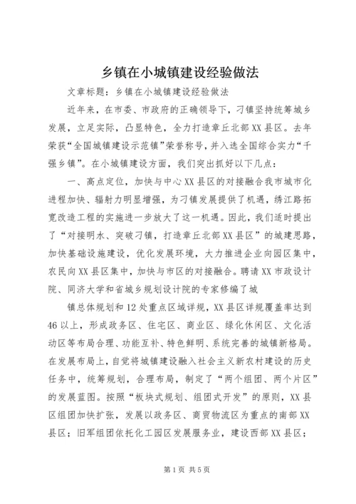 乡镇在小城镇建设经验做法.docx