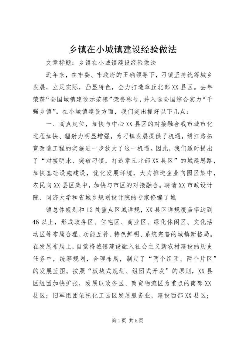 乡镇在小城镇建设经验做法.docx