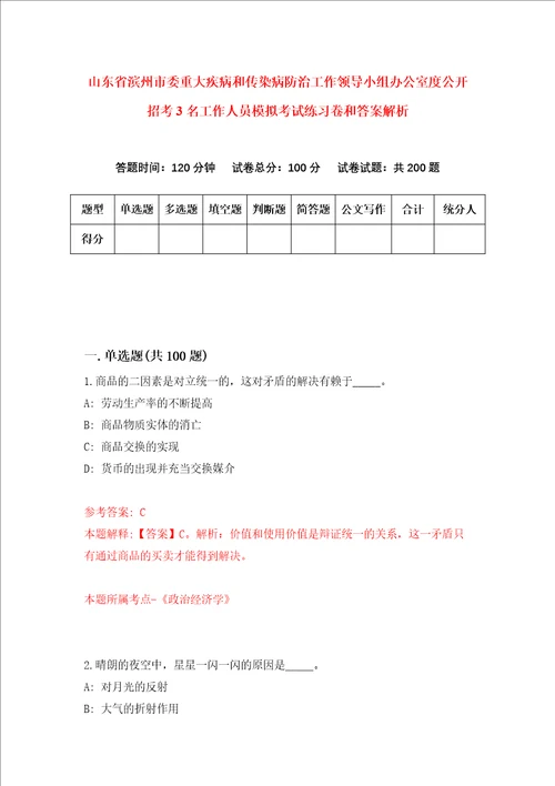 山东省滨州市委重大疾病和传染病防治工作领导小组办公室度公开招考3名工作人员模拟考试练习卷和答案解析第5版