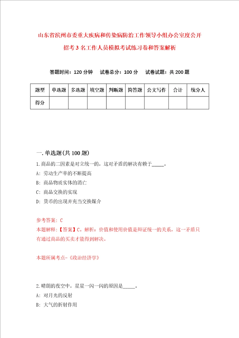 山东省滨州市委重大疾病和传染病防治工作领导小组办公室度公开招考3名工作人员模拟考试练习卷和答案解析第5版