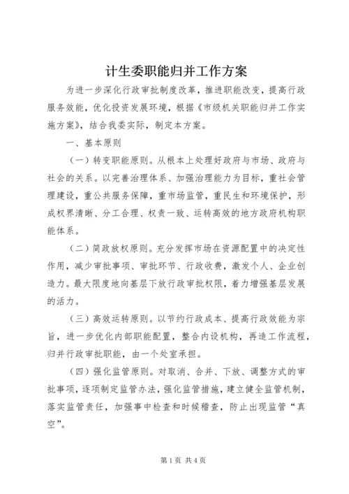 计生委职能归并工作方案.docx