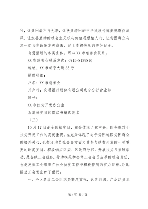 五篇扶贫日的倡议书精选范本.docx