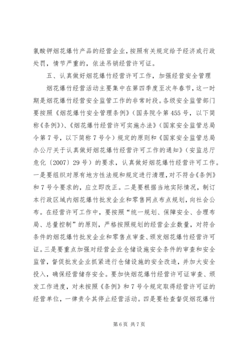 切实做好当前烟花爆竹安全生产工作的紧急 (4).docx