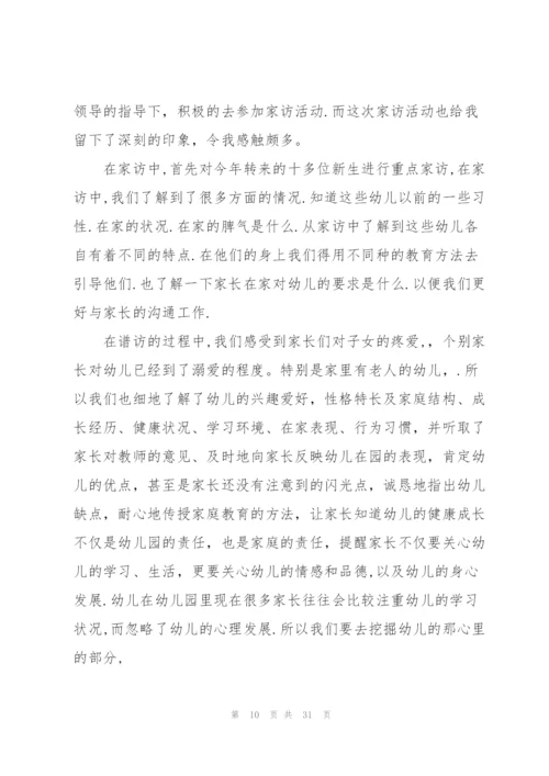 幼儿园教师家访心得体会(15篇).docx