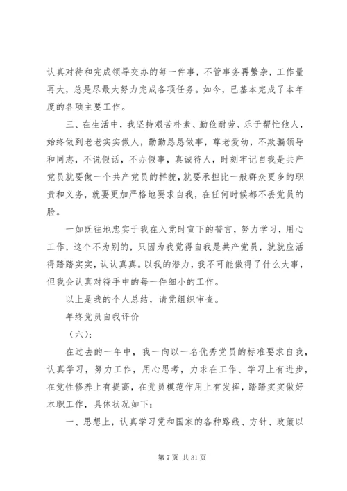 年终党员自我评价（17篇）.docx