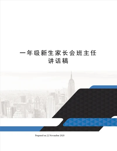 一年级新生家长会班主任讲话稿