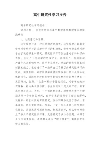 高中研究性学习报告_11.docx