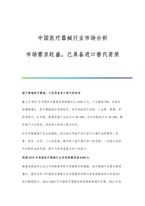 中国医疗器械行业市场分析市场需求旺盛-已具备进口替代资质.docx