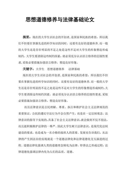 思想道德修养与法律基础论文