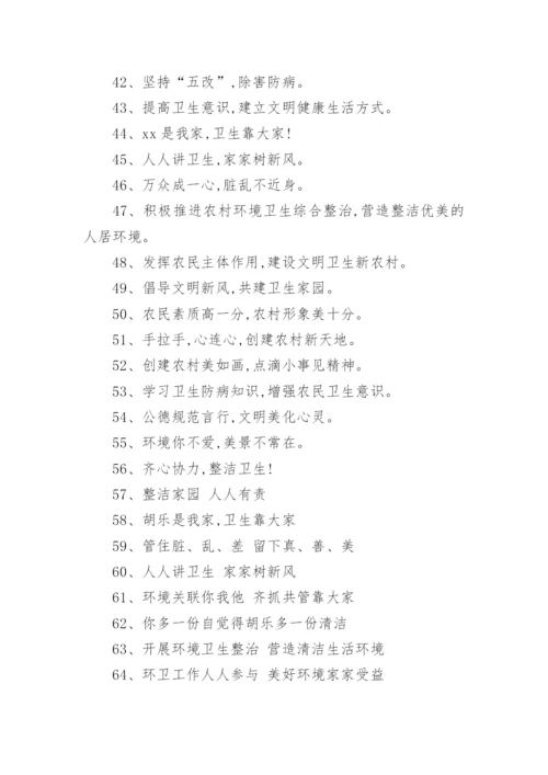 环境卫生整治的标语口号.docx