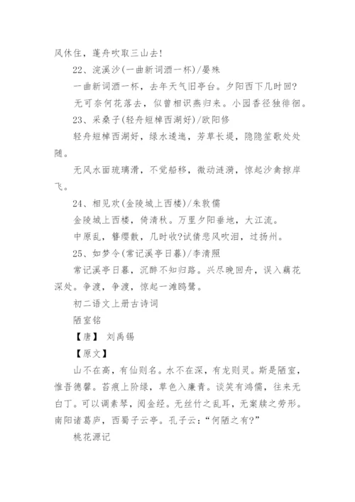 2023八年级语文上全册必背古诗文汇编.docx