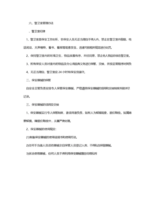 保安管理制度及岗位职责