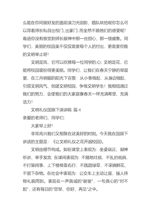 文明礼仪国旗下演讲稿4篇 3