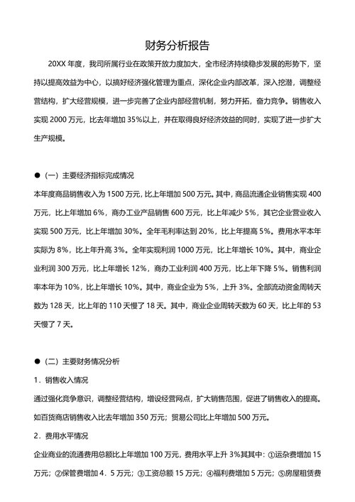 财务分析报告范文