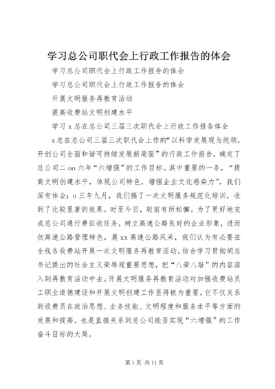 学习总公司职代会上行政工作报告的体会 (2).docx