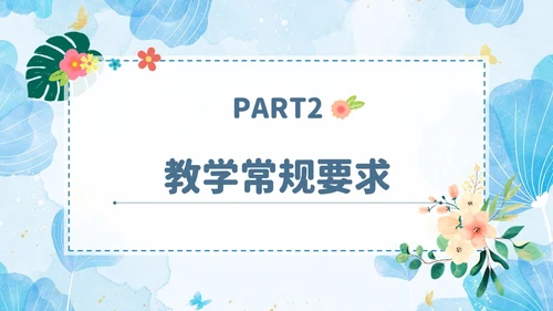 小清新花卉绿植教学课件教师说课教育培训教师教学常规培训ppt模板教师培训