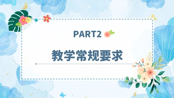 小清新花卉绿植教学课件教师说课教育培训教师教学常规培训ppt模板教师培训