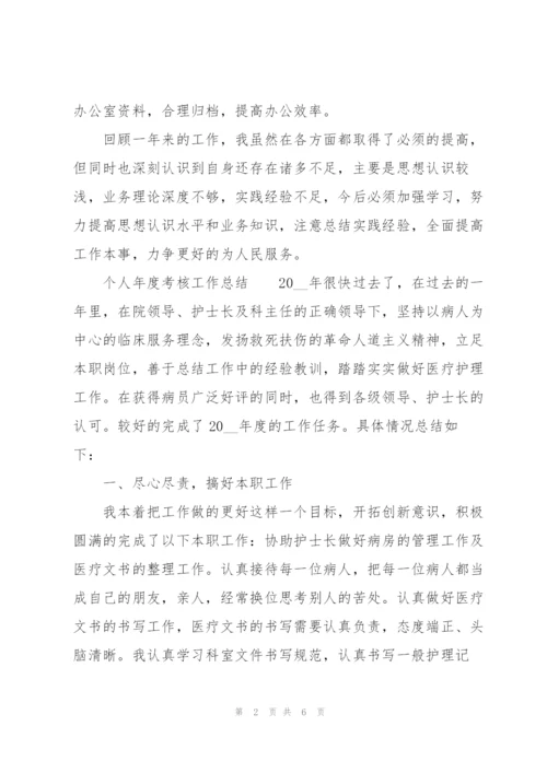 个人年度考核工作总结.docx