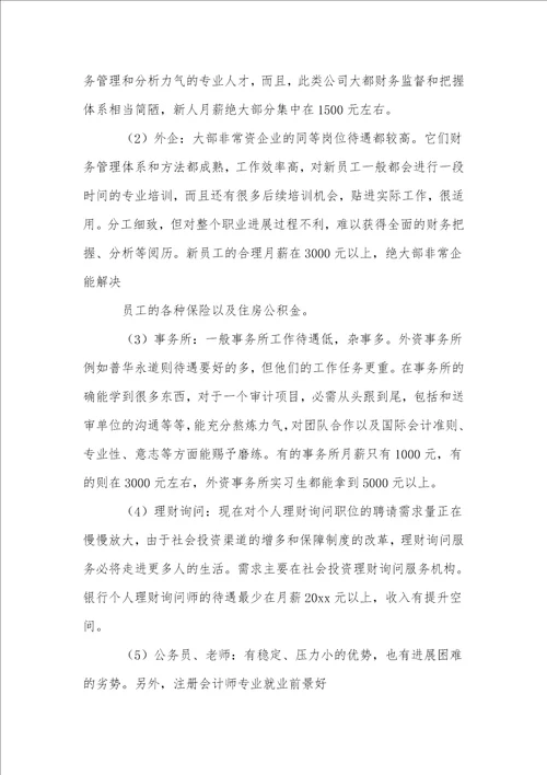 会计职业生涯规划书合集15篇