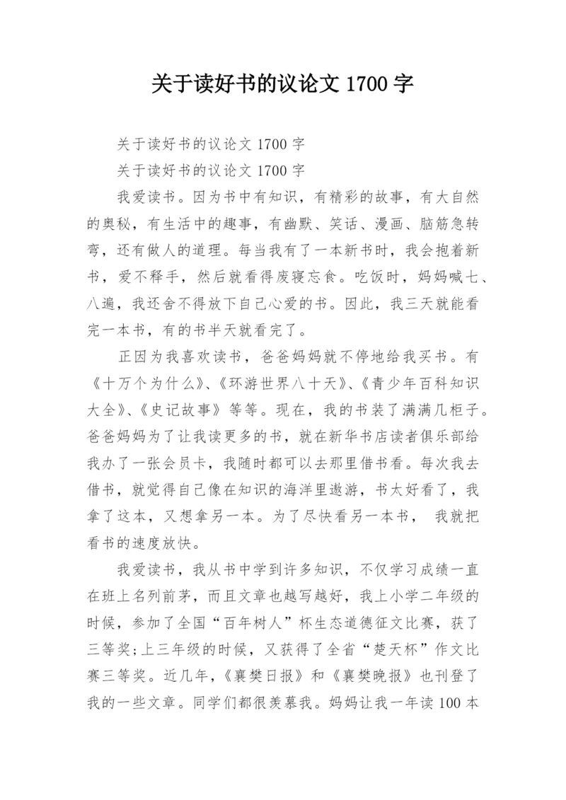 关于读好书的议论文1700字.docx