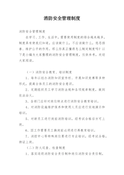 消防安全管理制度_2.docx