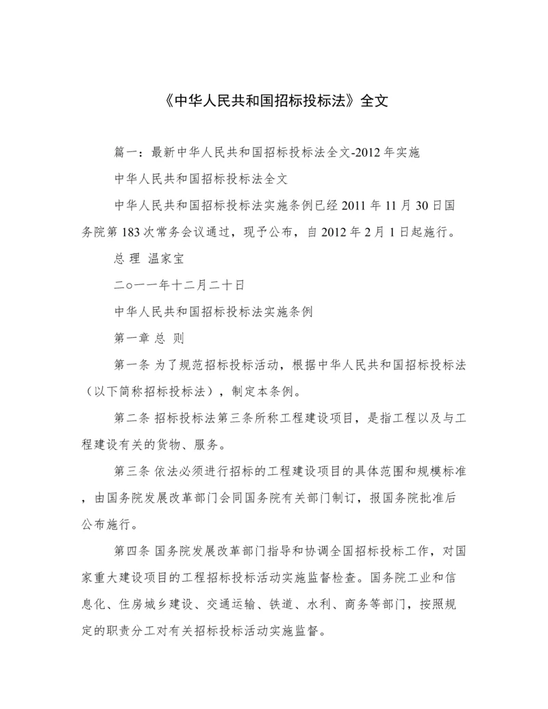 《中华人民共和国招标投标法》全文.docx