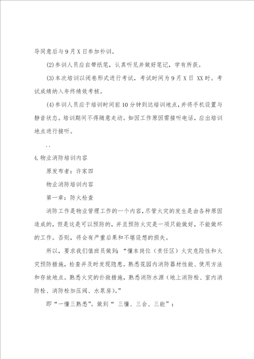 小区物业消防培训通知范文