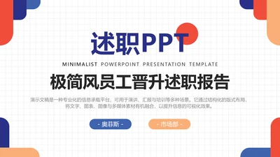 撞色极简风员工晋升述职报告PPT模板