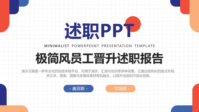 撞色极简风员工晋升述职报告PPT模板