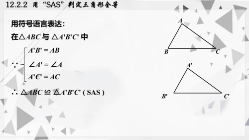 人教版数学八年级上册12.2.2  用“SAS”判定三角形全等课件（共22张PPT）