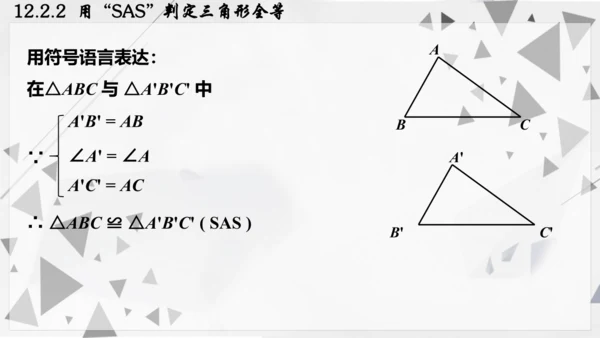 人教版数学八年级上册12.2.2  用“SAS”判定三角形全等课件（共22张PPT）