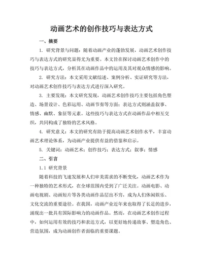 动画艺术的创作技巧与表达方式