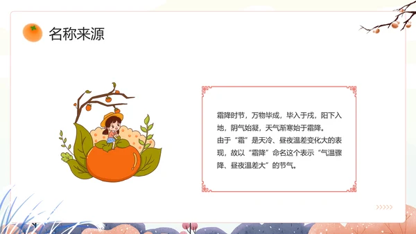 中国风传统二十四节气之霜降PPT课件模板