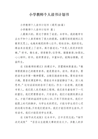 小学教师个人读书计划书.docx