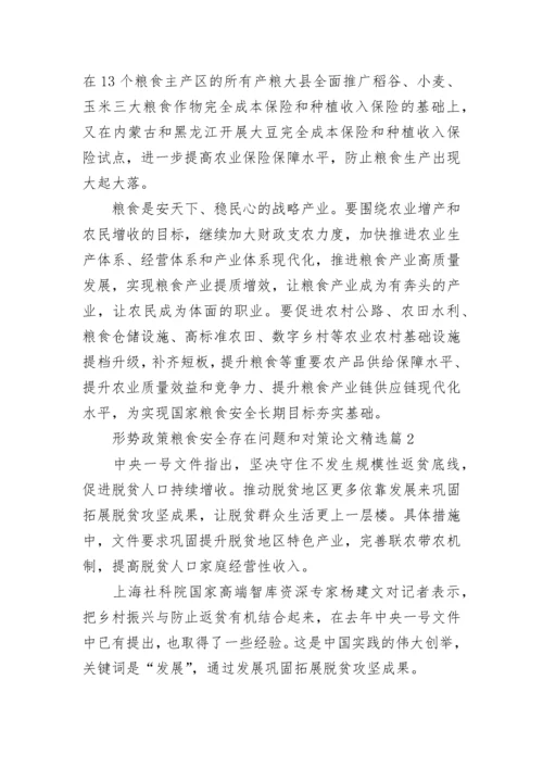 形势政策粮食安全存在问题和对策论文（精选10篇）.docx
