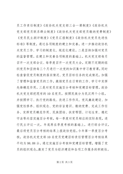 政协机关党支部先进典型材料 (7).docx