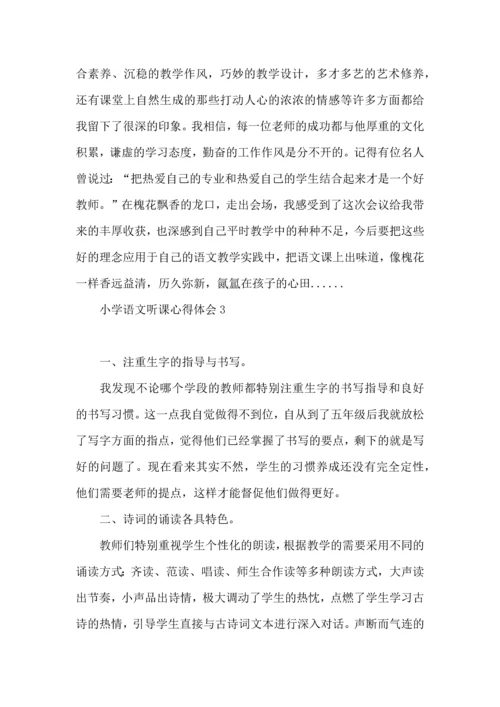 热小学语文听课心得体会.docx