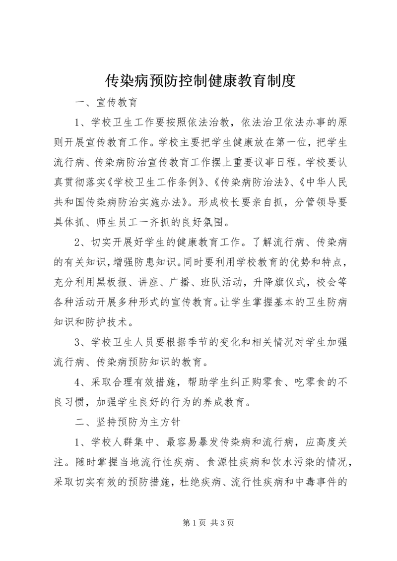 传染病预防控制健康教育制度 (2).docx