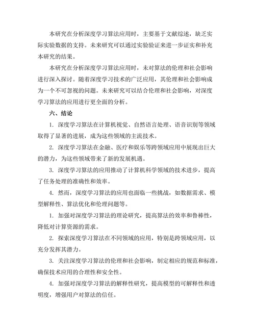 计算机科学期刊中深度学习算法的最新应用