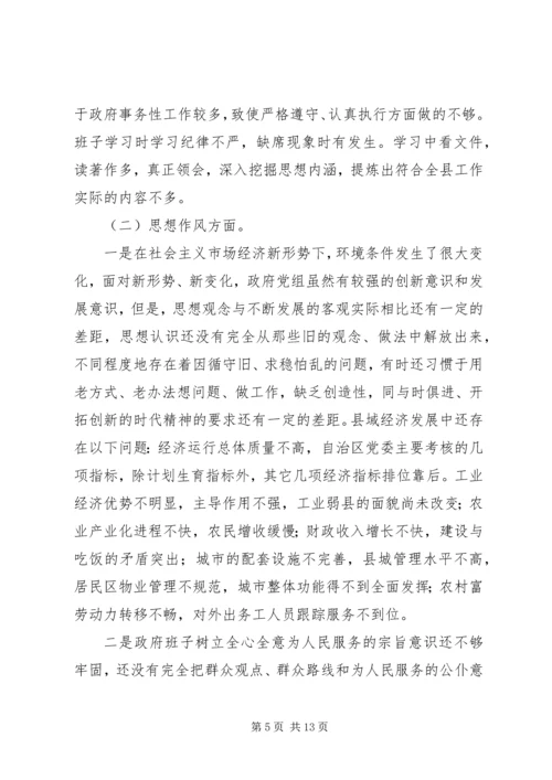 政府党组民主生活会材料(精选多篇).docx