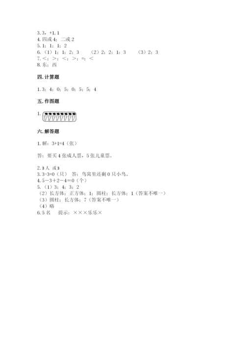人教版一年级上册数学期中测试卷【必考】.docx