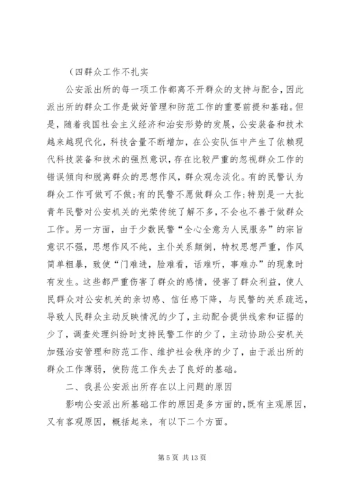 公安派出所基础工作现状及对策概要.docx