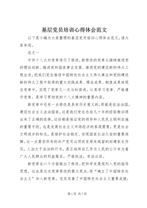 基层党员培训心得体会范文 (2).docx