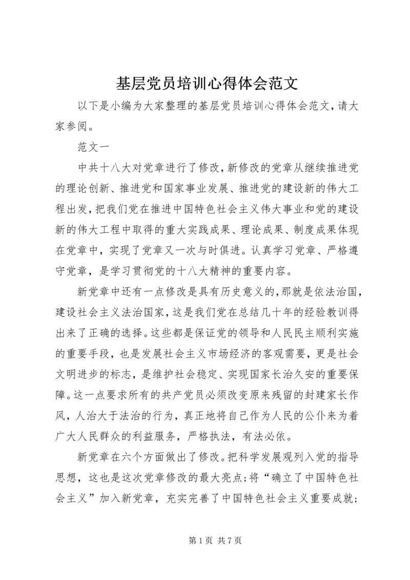 基层党员培训心得体会范文 (2).docx